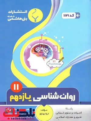 روانشناسی یازدهم جزوه بنی هاشمی روانشناسی یازدهم جزوه بنی هاشمی