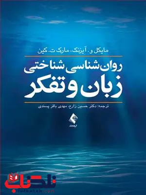 روان شناسی شناختی زبان و تفکر روان شناسی شناختی زبان و تفکر