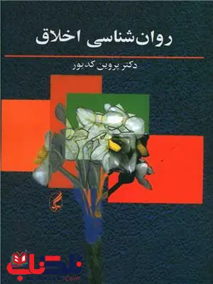 روان شناسی اخلاق اثر پروین کدیور