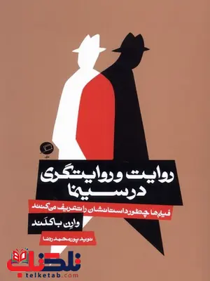 روایت و روایتگری در سینما اثر وارن باکلند ترجمه نوید پورمحمدرضا روایت و روایتگری در سینما اثر وارن باکلند ترجمه نوید پورمحمدرضا