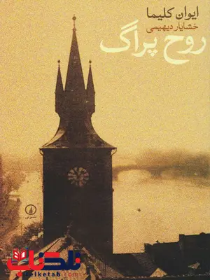 روح پراگ اثر ایوان کلیما ترجمه خشایار دیهیمی روح پراگ اثر ایوان کلیما ترجمه خشایار دیهیمی