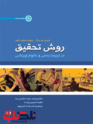 فیزیولوژی ورزشی کودکان نیل آرمسترانگ ترجمه رحمان سوری و پریسا پورنعمتی و جواد میرغنی فیزیولوژی ورزشی کودکان نیل آرمسترانگ ترجمه رحمان سوری و پریسا پورنعمتی و جواد میرغنی