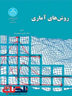 روش های آماری کریم منصورفر روش های آماری کریم منصورفر