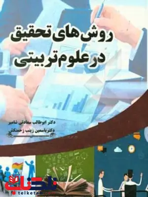 روش های تحقیق در علوم تربیتی دکتر ابوطالب سعادتی شامیر روش های تحقیق در علوم تربیتی دکتر ابوطالب سعادتی شامیر