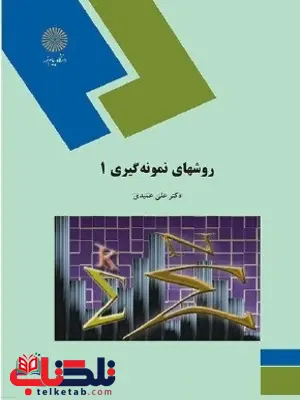 روشهای نمونه گیری 1 علی عمیدی روشهای نمونه گیری 1 علی عمیدی