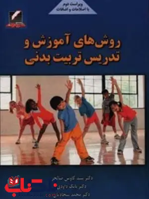 روشهای آموزش و تدریس تربیت بدنی سید کاوس صالحی روشهای آموزش و تدریس تربیت بدنی سید کاوس صالحی