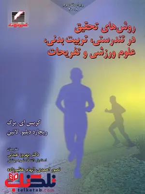 روشهای تحقیق در تندرستی تربیتبدنی علوم ورزشی و تفریحات کریس ای برگ ترجمه بهروز عبدلی روشهای تحقیق در تندرستی تربیتبدنی علوم ورزشی و تفریحات کریس ای برگ ترجمه بهروز عبدلی