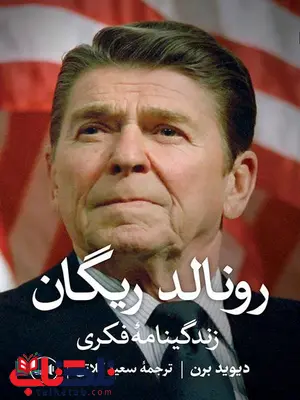 رونالد ریگان اثر دیوید برن ترجمه سعید کلاتی رونالد ریگان اثر دیوید برن ترجمه سعید کلاتی