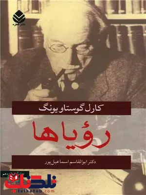 رویاها اثر کارل گوستاو یونگ ترجمه ابوالقاسم اسماعیل پور رویاها اثر کارل گوستاو یونگ ترجمه ابوالقاسم اسماعیل پور