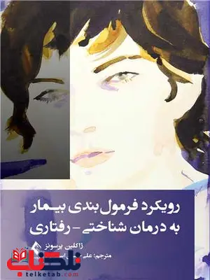 رویکرد فرمولبندی بیمار به درمان شناختی ژاکلین پرسونز انتشارات ارجمند رویکرد فرمولبندی بیمار به درمان شناختی ژاکلین پرسونز انتشارات ارجمند