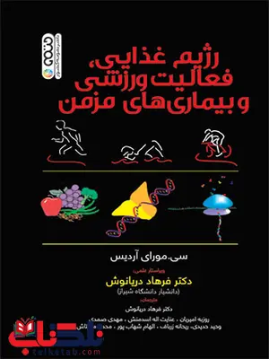 رژیم غذایی فعالیت ورزشی و بیماری های مزمن سی .مورای آردیس ترجمه فرهاد دریانوش و روزبه امیریان رژیم غذایی فعالیت ورزشی و بیماری های مزمن سی .مورای آردیس ترجمه فرهاد دریانوش و روزبه امیریان