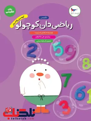 ریاضی دان کوچولو زبان انگلیسی اثر راشل اسمیت ترجمه علی خاکبازان ریاضی دان کوچولو زبان انگلیسی اثر راشل اسمیت ترجمه علی خاکبازان