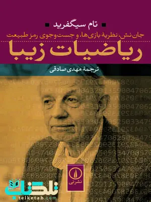 ریاضیات زیبا اثر تام سیگفرید ترجمه مهدی صادقی ریاضیات زیبا اثر تام سیگفرید ترجمه مهدی صادقی