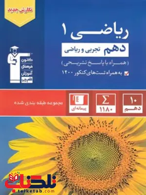 ریاضی دهم آبی قلم چی