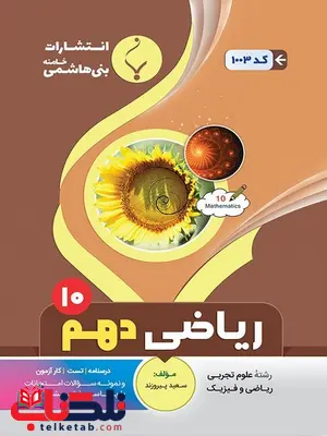 ریاضی دهم جزوه بنی هاشمی