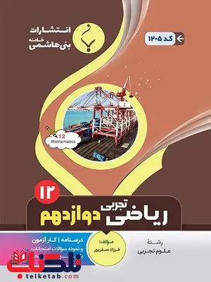 ریاضی دوازدهم تجربی جزوه بنی هاشمی ریاضی دوازدهم تجربی جزوه بنی هاشمی