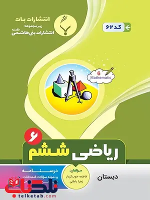 ریاضی ششم دبستان بنی هاشمی ریاضی ششم دبستان بنی هاشمی