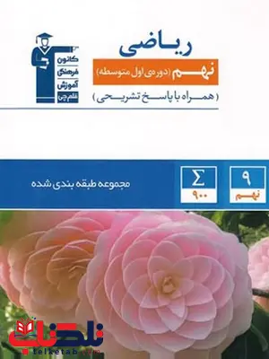ریاضی نهم آبی قلم چی ریاضی نهم آبی قلم چی