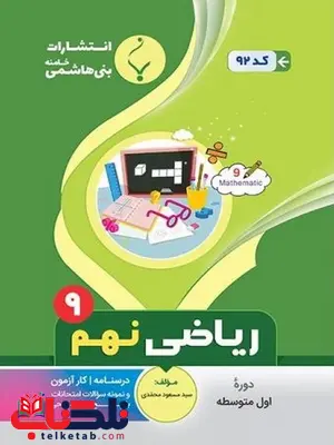 ریاضی نهم جزوه بنی هاشمی ریاضی نهم جزوه بنی هاشمی