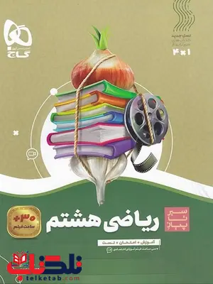 سیر تا پیاز ریاضی هشتم گاج سیر تا پیاز ریاضی هشتم گاج