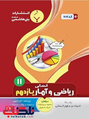 ریاضی و آمار یازدهم انسانی جزوه بنی هاشمی ریاضی و آمار یازدهم انسانی جزوه بنی هاشمی