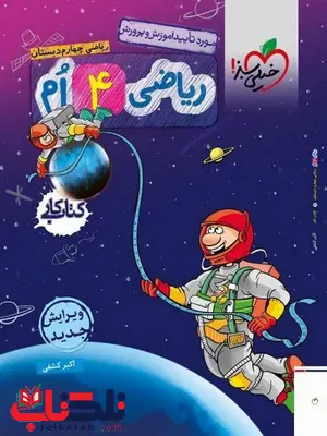 ریاضی چهارم کار خیلی سبز ریاضی چهارم کار خیلی سبز