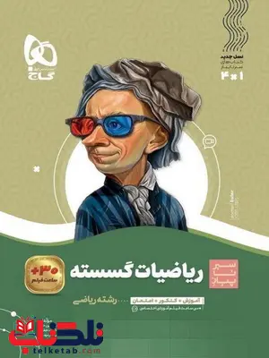 سیر تا پیاز ریاضیات گسسته دوازدهم گاج سیر تا پیاز ریاضیات گسسته دوازدهم گاج