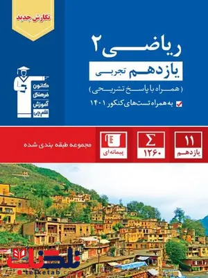 ریاضی یازدهم تجربی آبی قلم چی ریاضی یازدهم تجربی آبی قلم چی