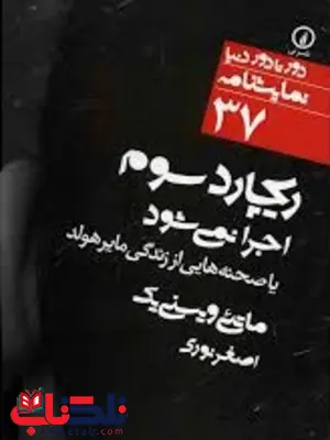 ریچارد سوم اجرا نمی شود اثر ماتئی ویسنی یک ترجمه اصغر نوری ریچارد سوم اجرا نمی شود اثر ماتئی ویسنی یک ترجمه اصغر نوری