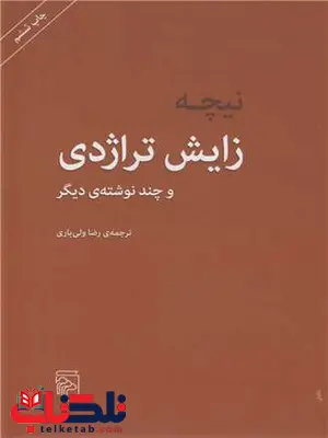 زایش تراژدی اثر فردریش نیچه ترجمه رضا ولی یاری زایش تراژدی اثر فردریش نیچه ترجمه رضا ولی یاری