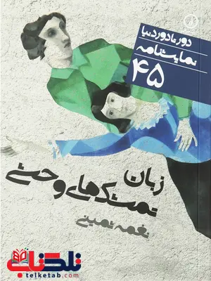 زبان تمشک های وحشی اثر نغمه ثمینی زبان تمشک های وحشی اثر نغمه ثمینی