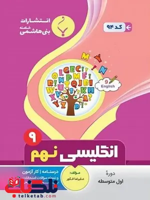 زبان انگلیسی نهم جزوه بنی هاشمی زبان انگلیسی نهم جزوه بنی هاشمی