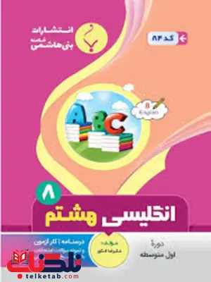 زبان انگلیسی هشتم جزوه بنی هاشمی زبان انگلیسی هشتم جزوه بنی هاشمی