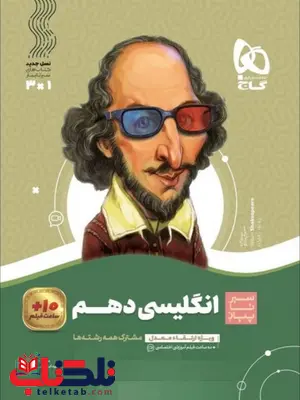 سیر تا پیاز انگلیسی دهم گاج سیر تا پیاز انگلیسی دهم گاج