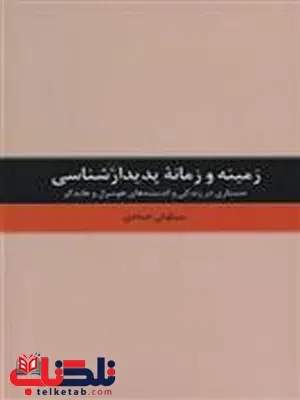 زمینه و زمانه پدیدار شناسی اثر سیاوش جمادی زمینه و زمانه پدیدار شناسی اثر سیاوش جمادی