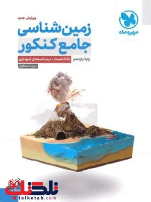 زمین شناسی جامع کنکور مهروماه زمین شناسی جامع کنکور مهروماه