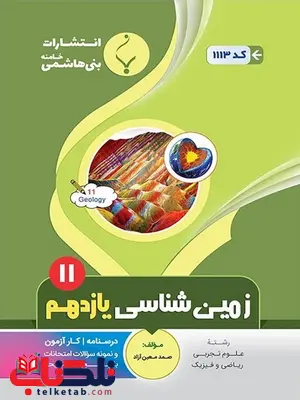 زمین شناسی یازدهم جزوه بنی هاشمی زمین شناسی یازدهم جزوه بنی هاشمی