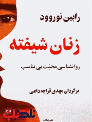 زنان شیفته اثر رابین نوروود ترجمه مهدی قراچه داغی