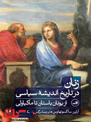 زنان در تاریخ اندیشه سیاسی اثر آرلین ساکسونهاوس ترجمه نرگس تاجیک زنان در تاریخ اندیشه سیاسی اثر آرلین ساکسونهاوس ترجمه نرگس تاجیک