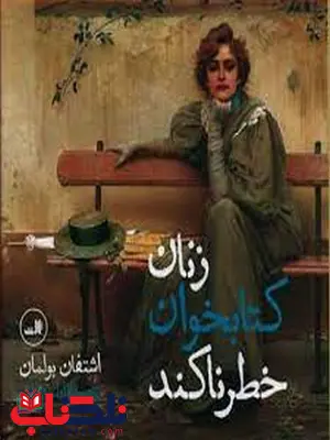 زنان کتابخوان خطرناکند اثر اشتفان بولمان ترجمه فاطمه ترابی زنان کتابخوان خطرناکند اثر اشتفان بولمان ترجمه فاطمه ترابی