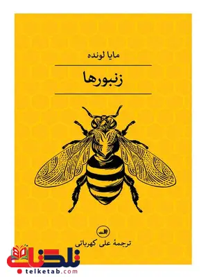 زنبورها اثر مایا لونده ترجمه علی کهربائی زنبورها اثر مایا لونده ترجمه علی کهربائی
