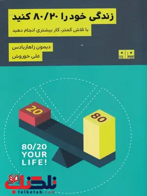 زندگی خود را روی 80/20 کنید اثر دیمون زاهار یادس ترجمه علی خوروش زندگی خود را روی 80/20 کنید اثر دیمون زاهار یادس ترجمه علی خوروش