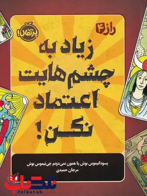 زیاد به چشم هایت اعتماد نکن اثر پسودانیموس بوش ترجمه مرجان حمیدی زیاد به چشم هایت اعتماد نکن اثر پسودانیموس بوش ترجمه مرجان حمیدی