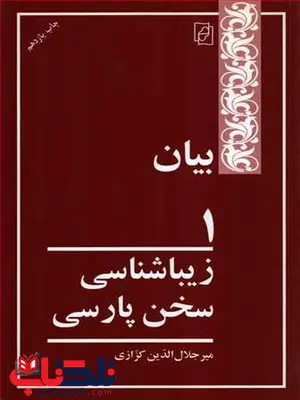 زیباشناسی سخن پارسی اثر میرجلال الدین کزازی