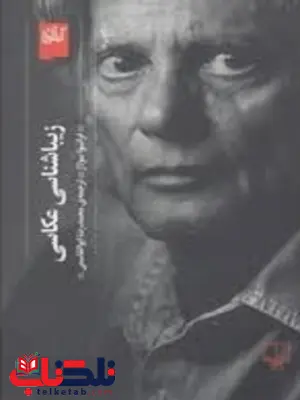 زیباشناسی عکاسی فرانسوا سولاژ ترجمه محمدرضا ابوالقاسمی زیباشناسی عکاسی فرانسوا سولاژ ترجمه محمدرضا ابوالقاسمی