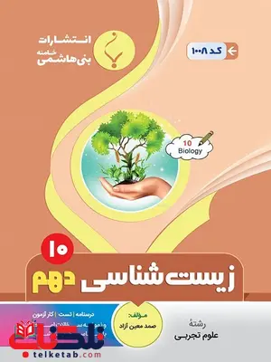 زیست شناسی دهم جزوه بنی هاشمی زیست شناسی دهم جزوه بنی هاشمی