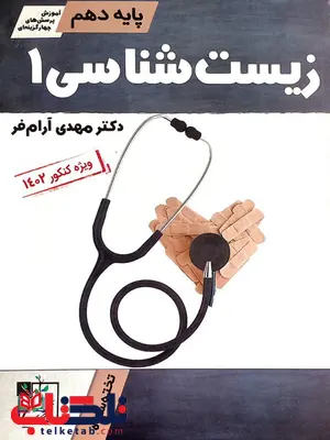 آموزش و تست زیست شناسی دهم تخته سیاه آموزش و تست زیست شناسی دهم تخته سیاه