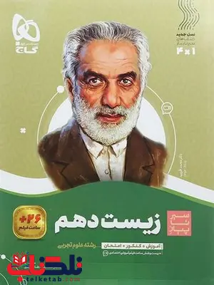 سیر تا پیاز زیست شناسی دهم گاج سیر تا پیاز زیست شناسی دهم گاج