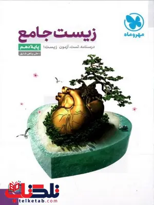 زیست شناسی جامع دهم مهروماه زیست شناسی جامع دهم مهروماه