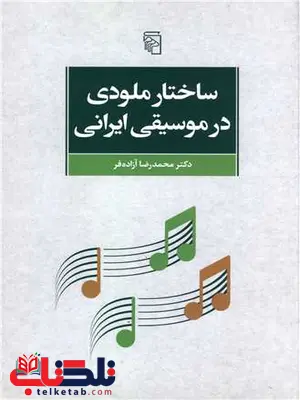ساختار ملودی در موسیقی ایرانی اثر محمدرضا آزاده فر ساختار ملودی در موسیقی ایرانی اثر محمدرضا آزاده فر